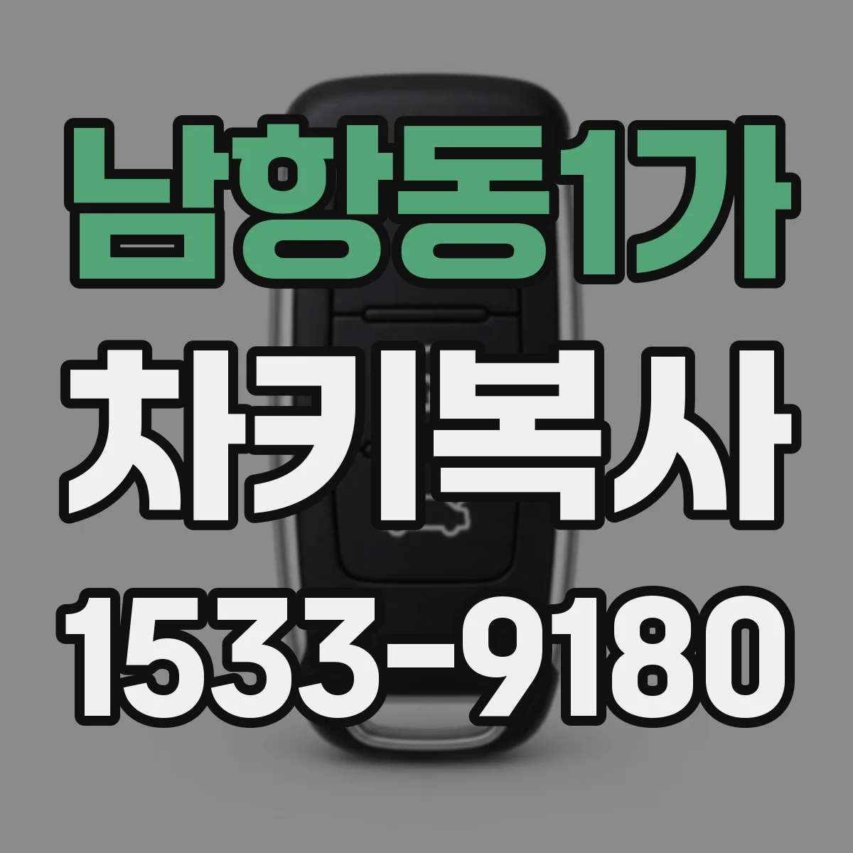 남항동1가 차키복사