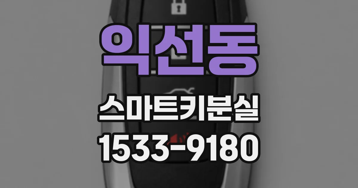 익선동 스마트키분실