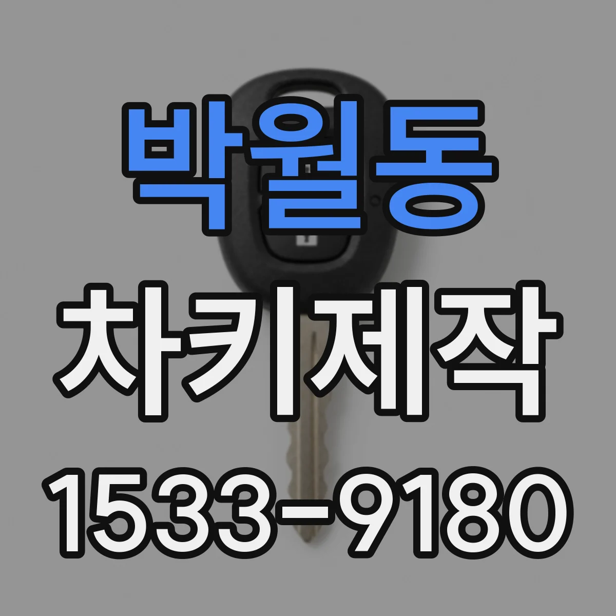 박월동 차키제작