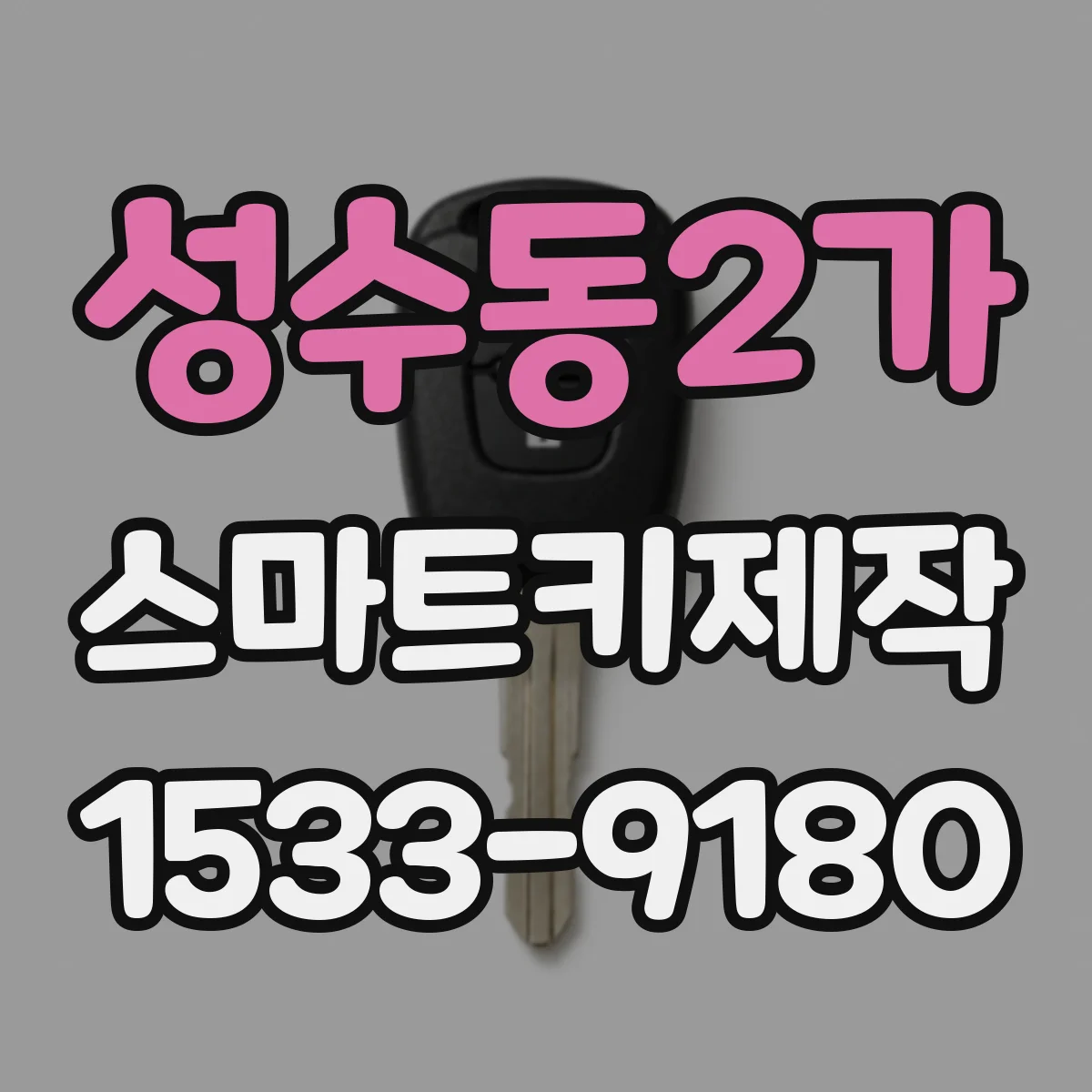 성수동2가 스마트키제작