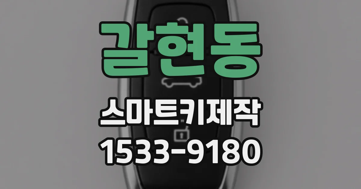 갈현동 스마트키제작