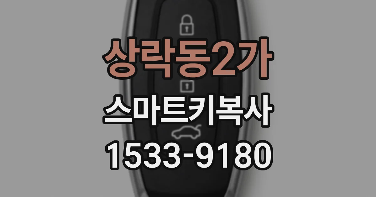 상락동2가 스마트키복사