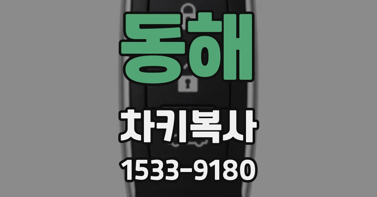 동해 차키복사