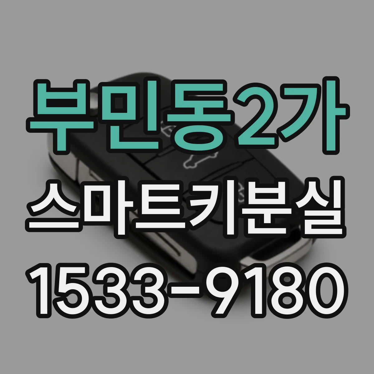 부민동2가 스마트키분실