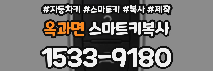 옥과면 스마트키복사