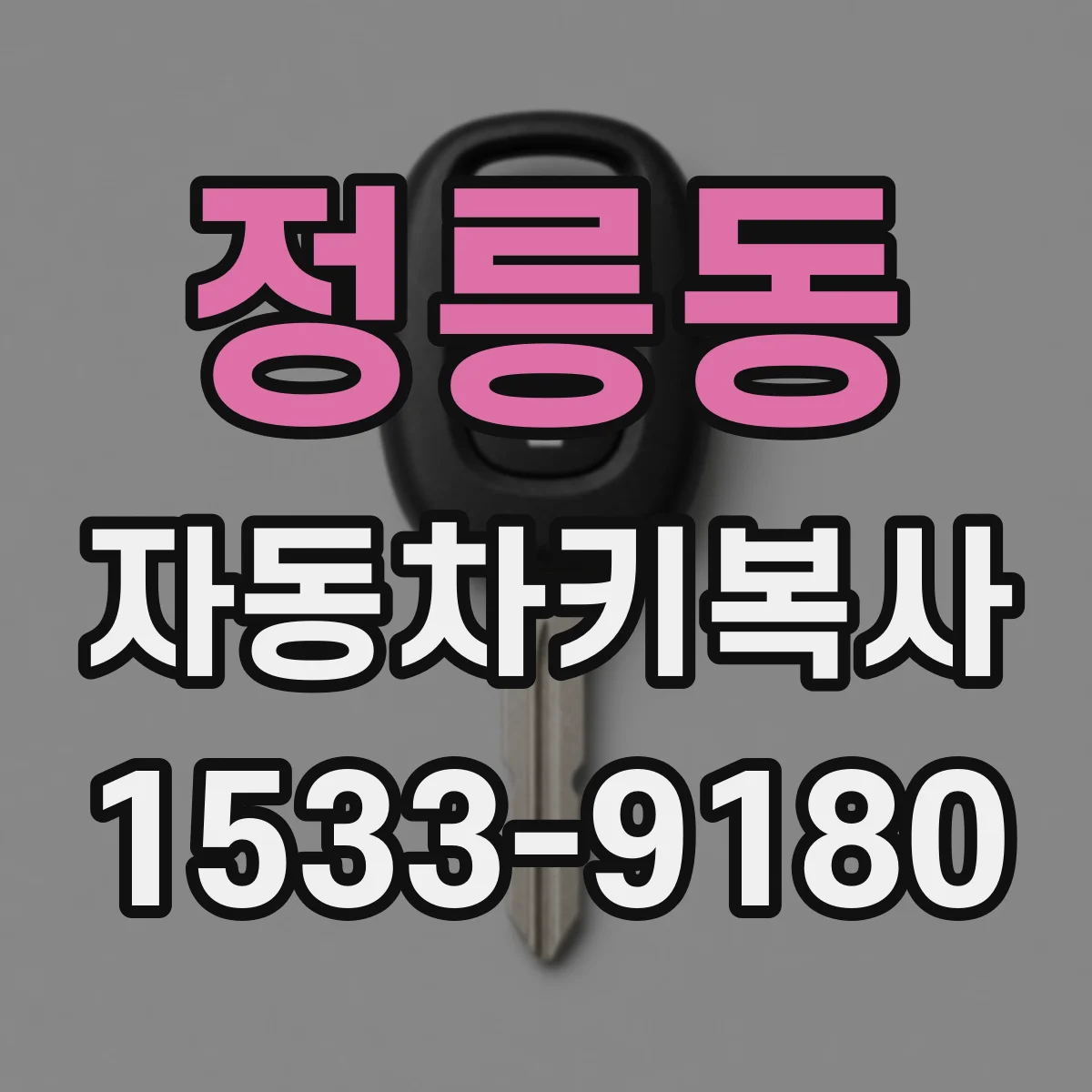 정릉동 자동차키복사