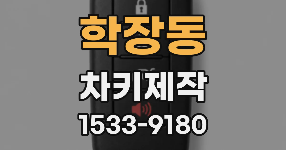 학장동 차키제작