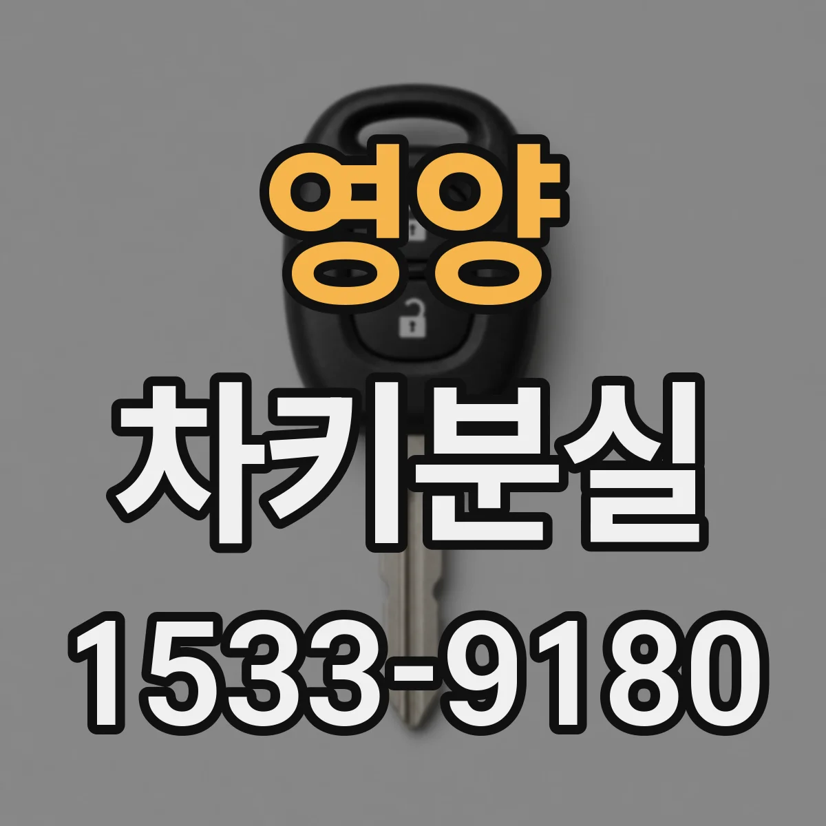 영양 차키분실
