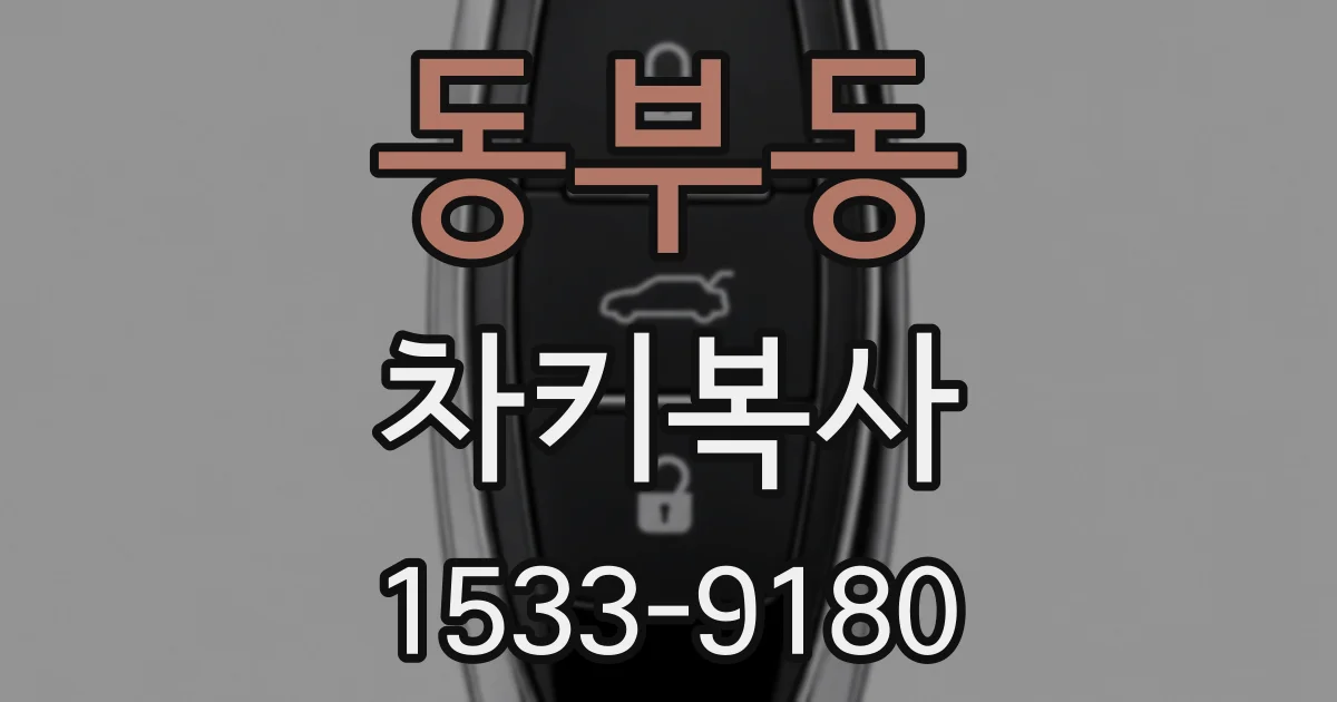 동부동 차키복사