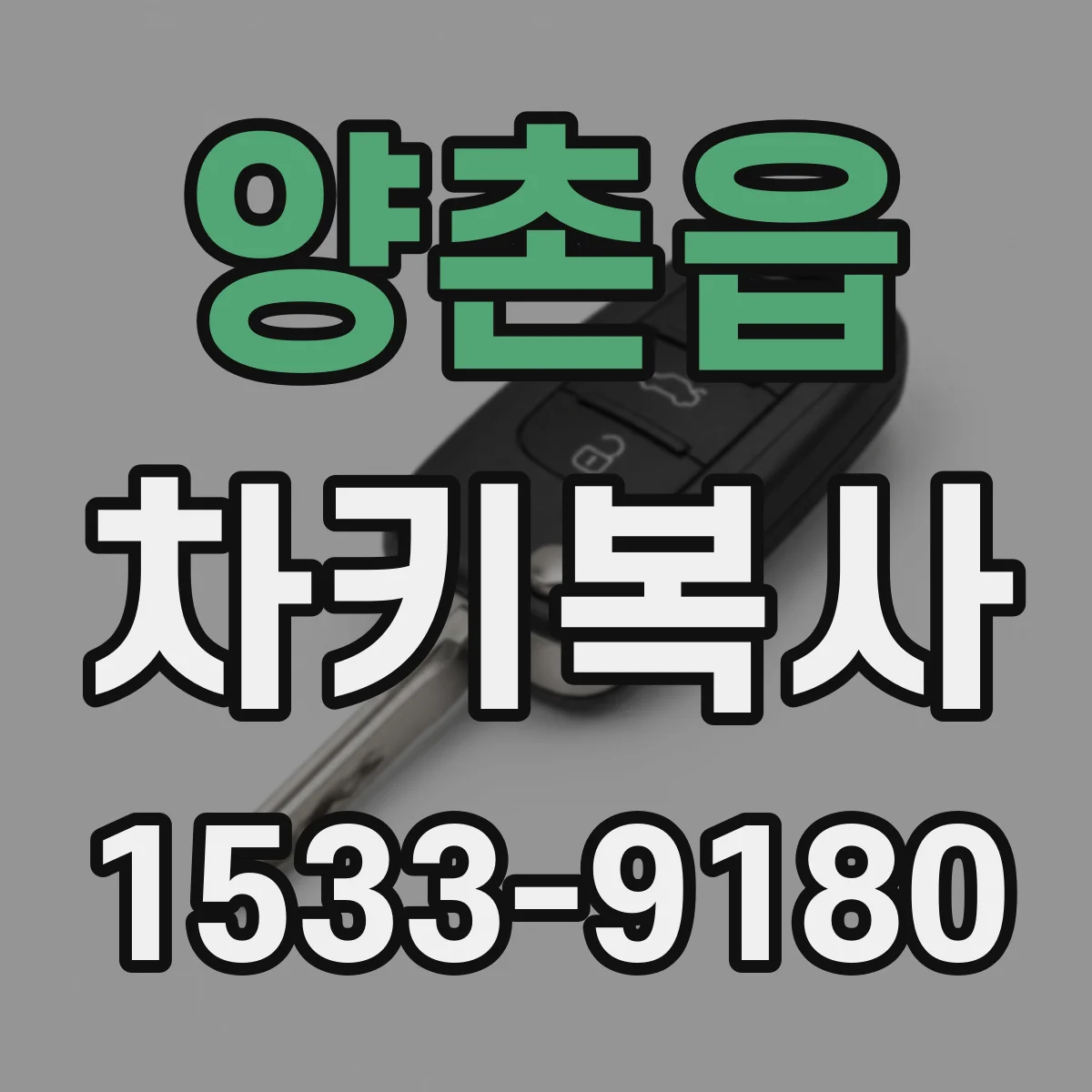 양촌읍 차키복사