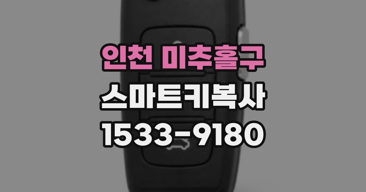 인천 미추홀구 스마트키복사