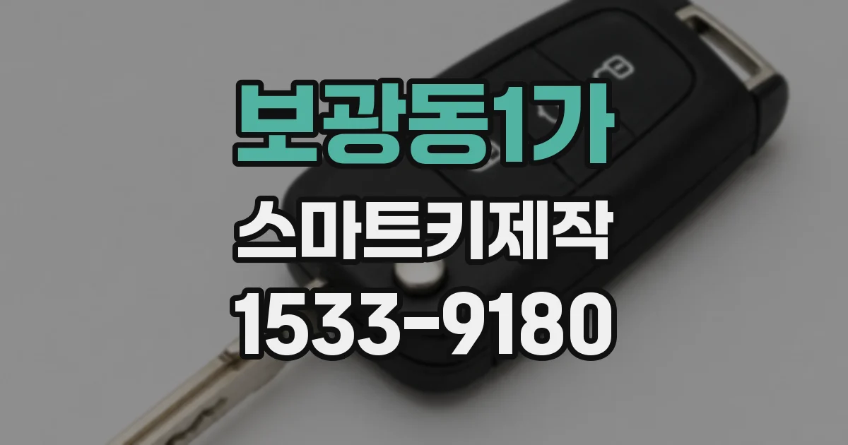 보광동1가 스마트키제작