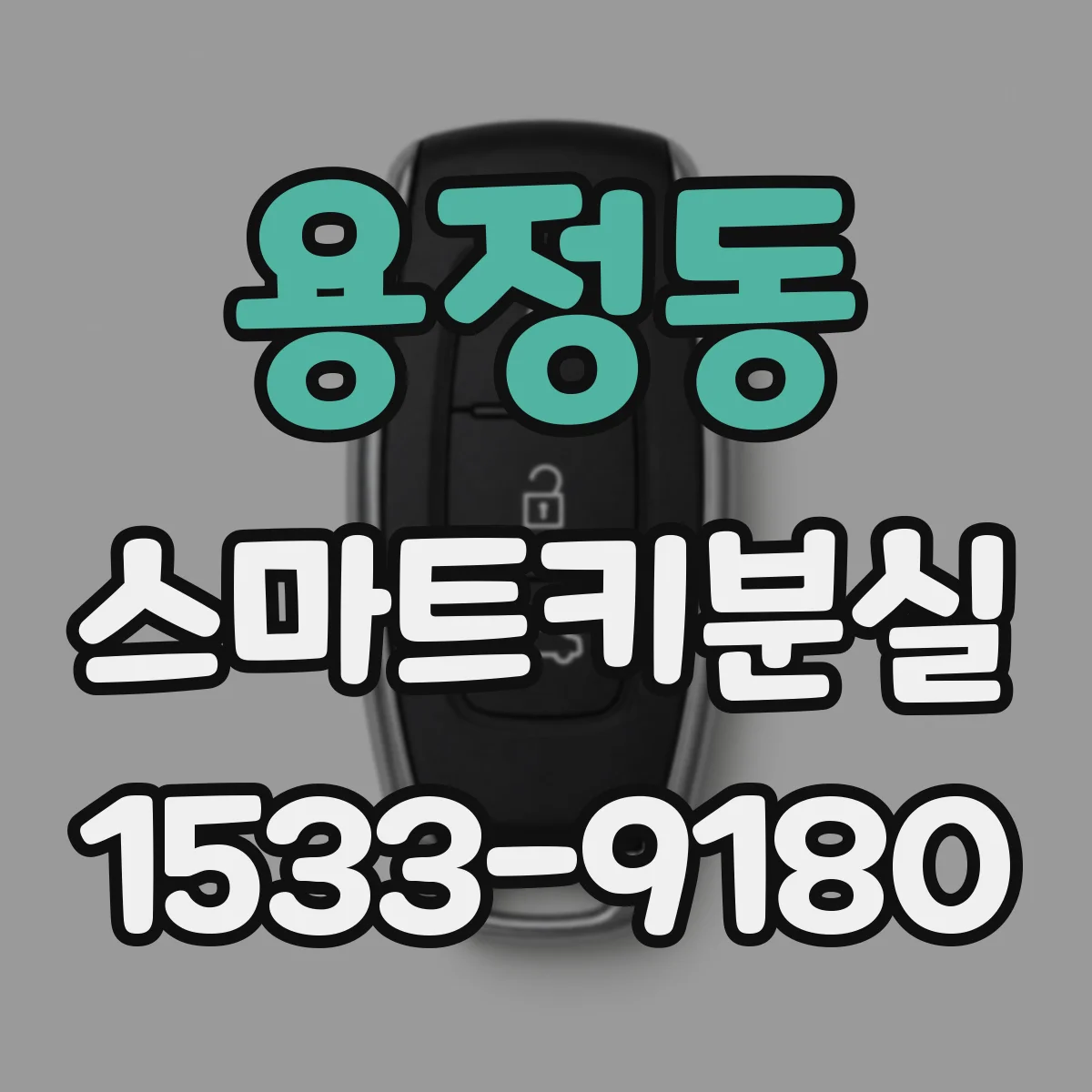 용정동 스마트키분실