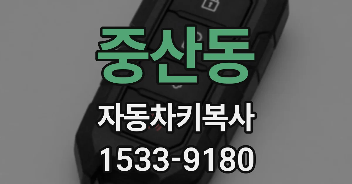 중산동 자동차키복사
