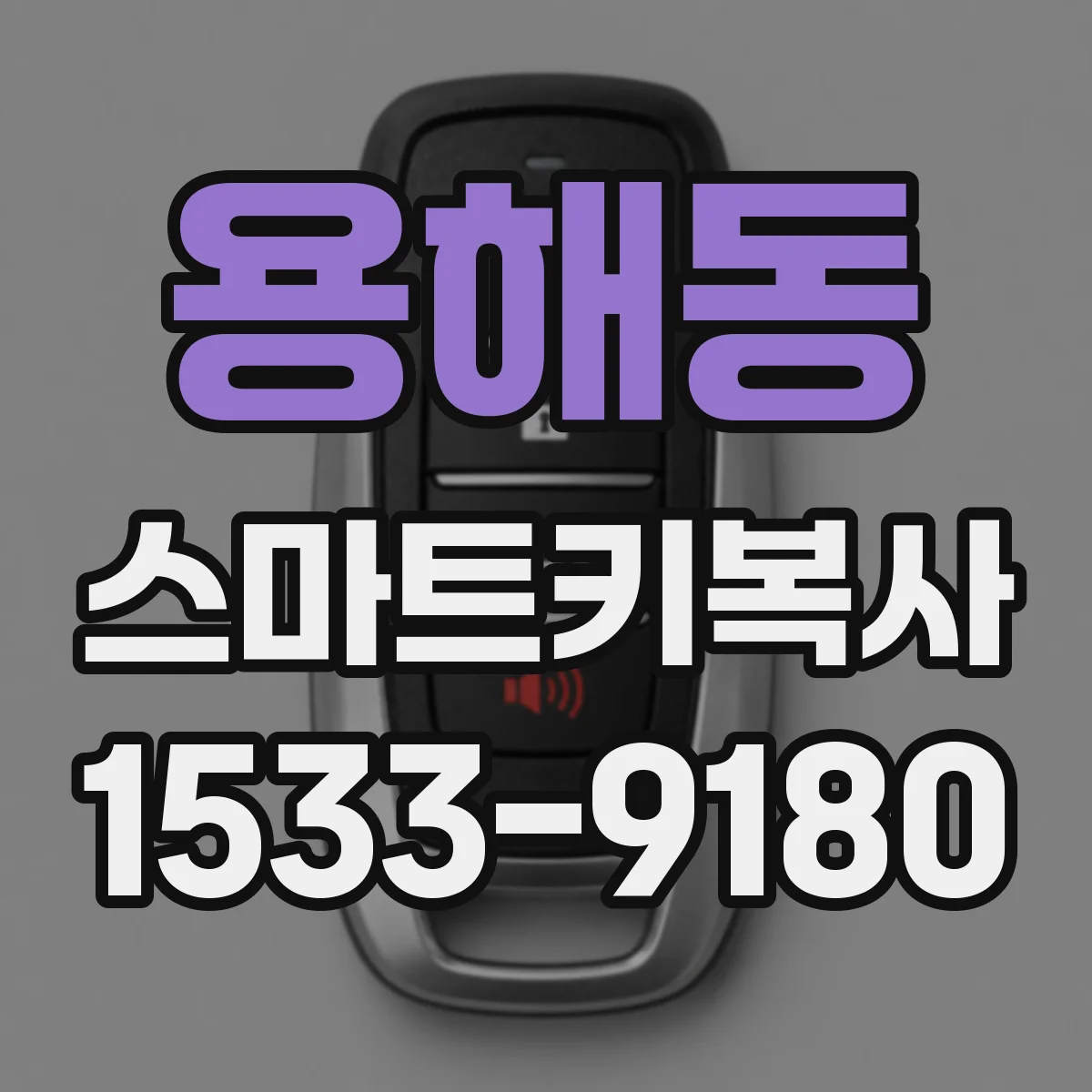 용해동 스마트키복사