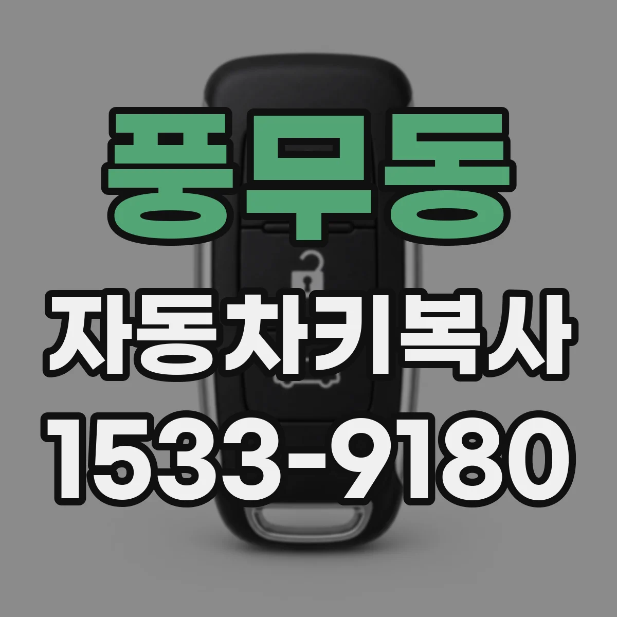 풍무동 자동차키복사
