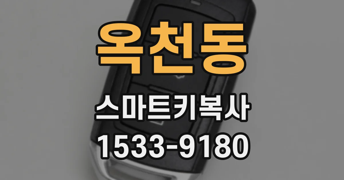 옥천동 스마트키복사