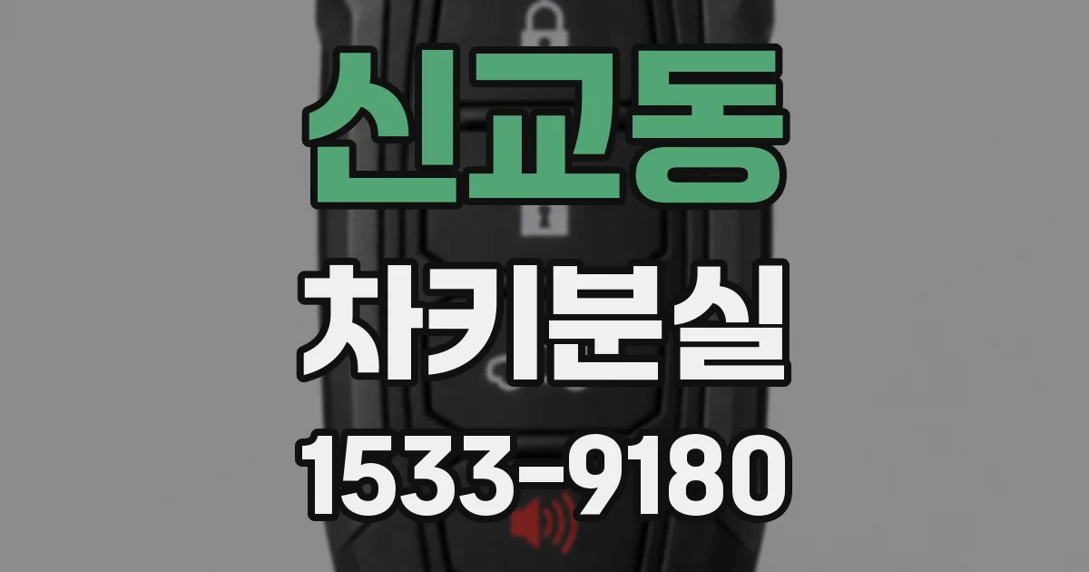 신교동 차키분실