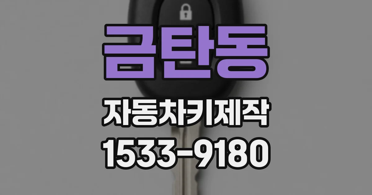 금탄동 자동차키제작