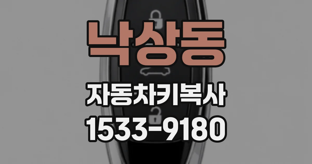 낙상동 자동차키복사