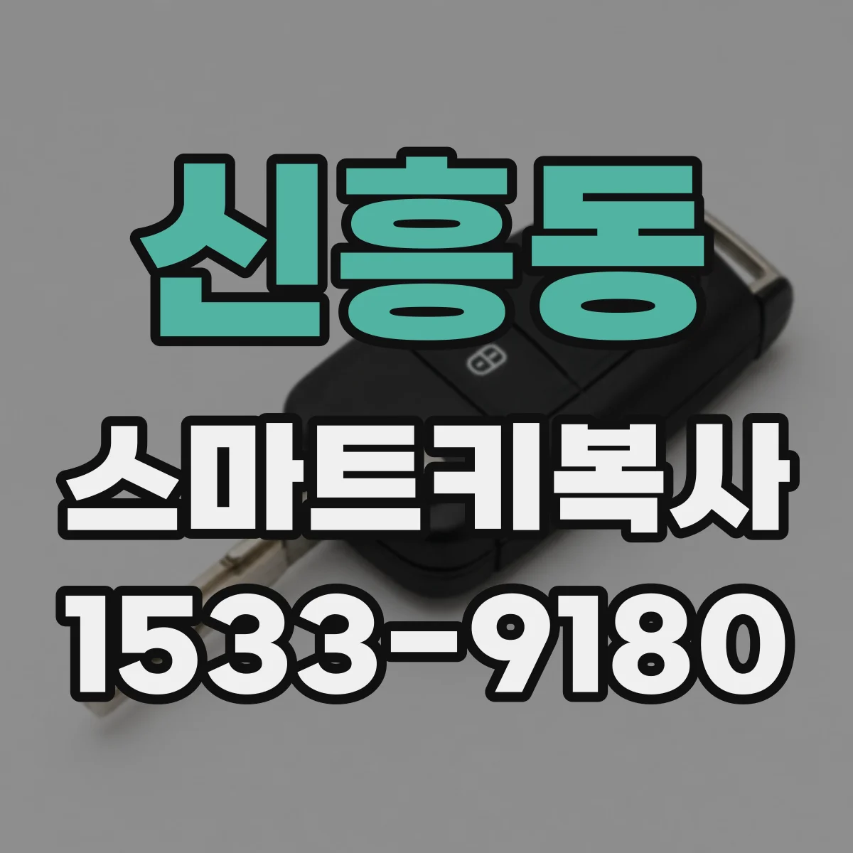 신흥동 스마트키복사