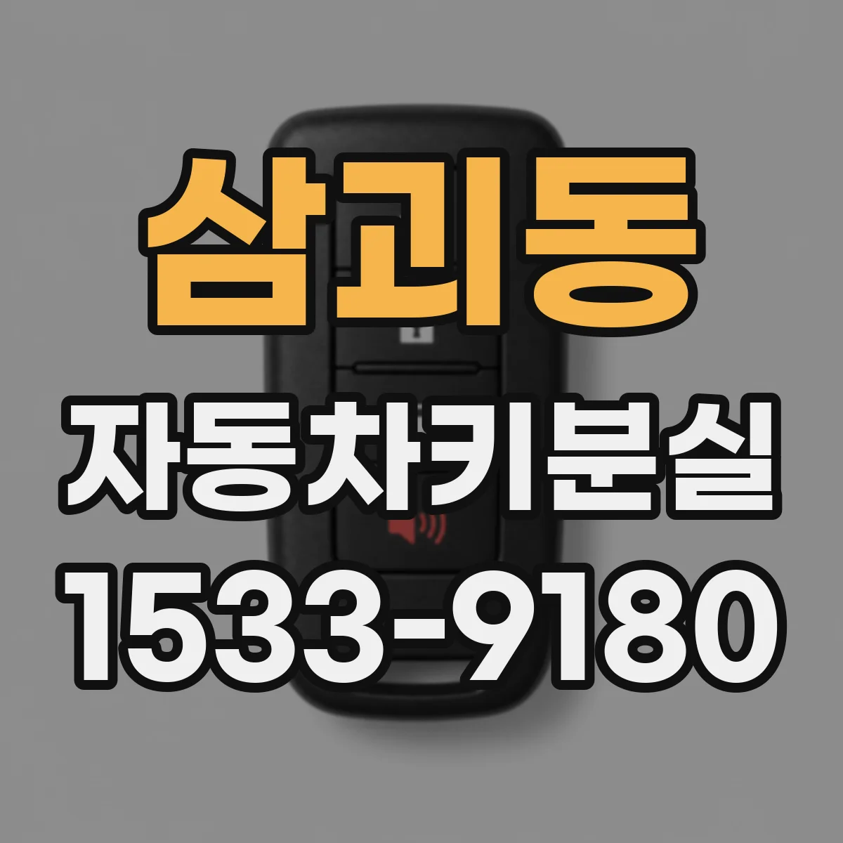 삼괴동 자동차키분실