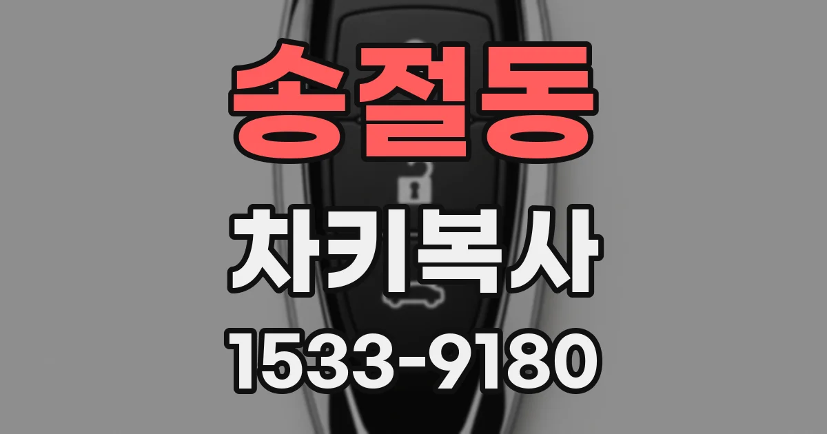 송절동 차키복사