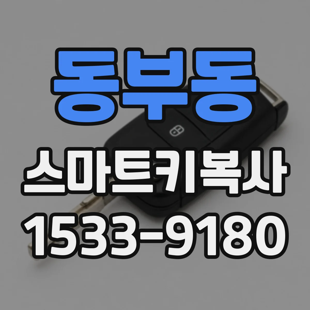 동부동 스마트키복사