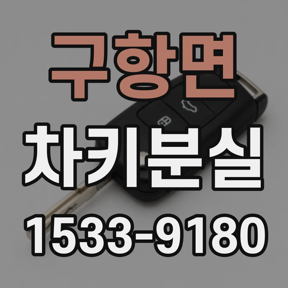 구항면 차키분실