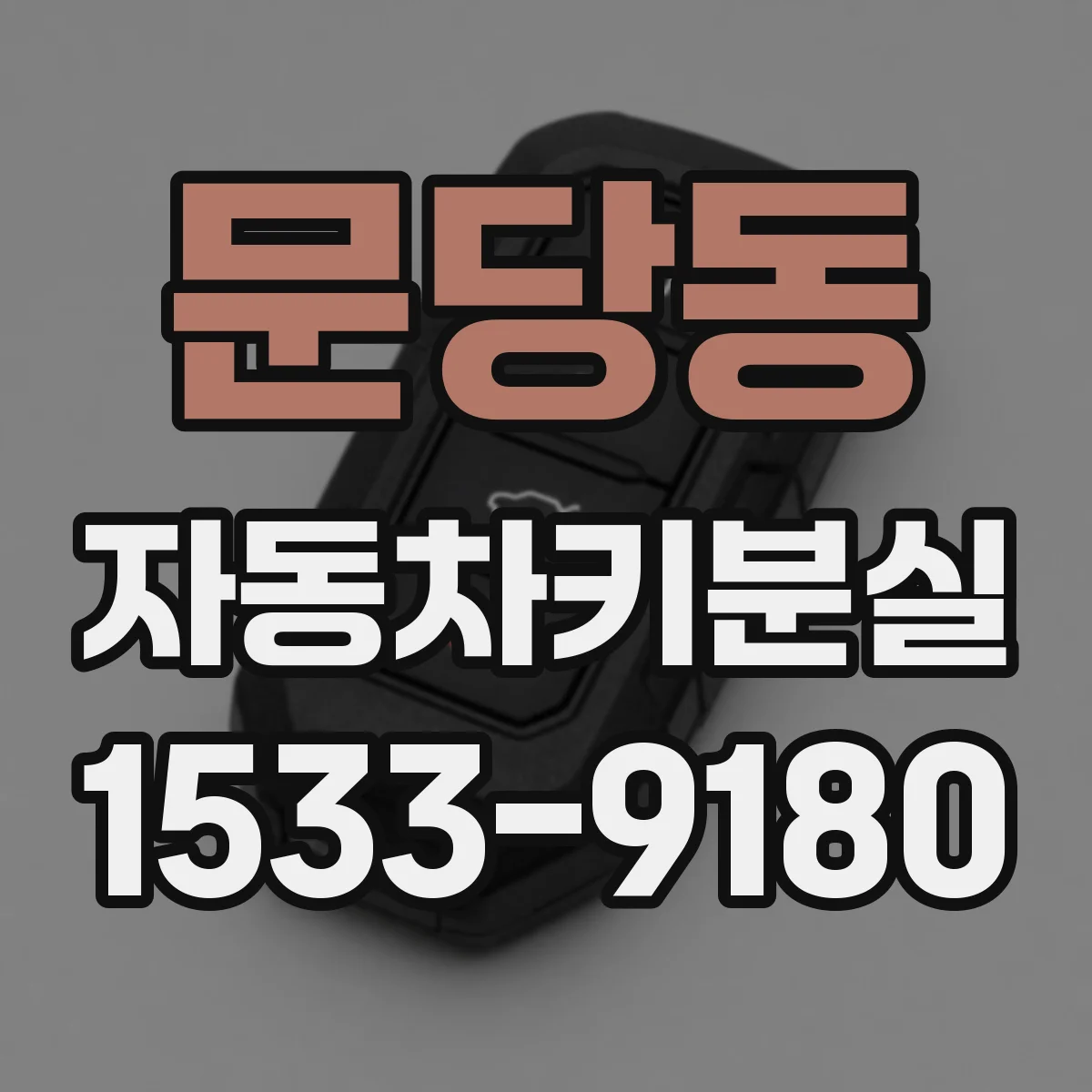 문당동 자동차키분실