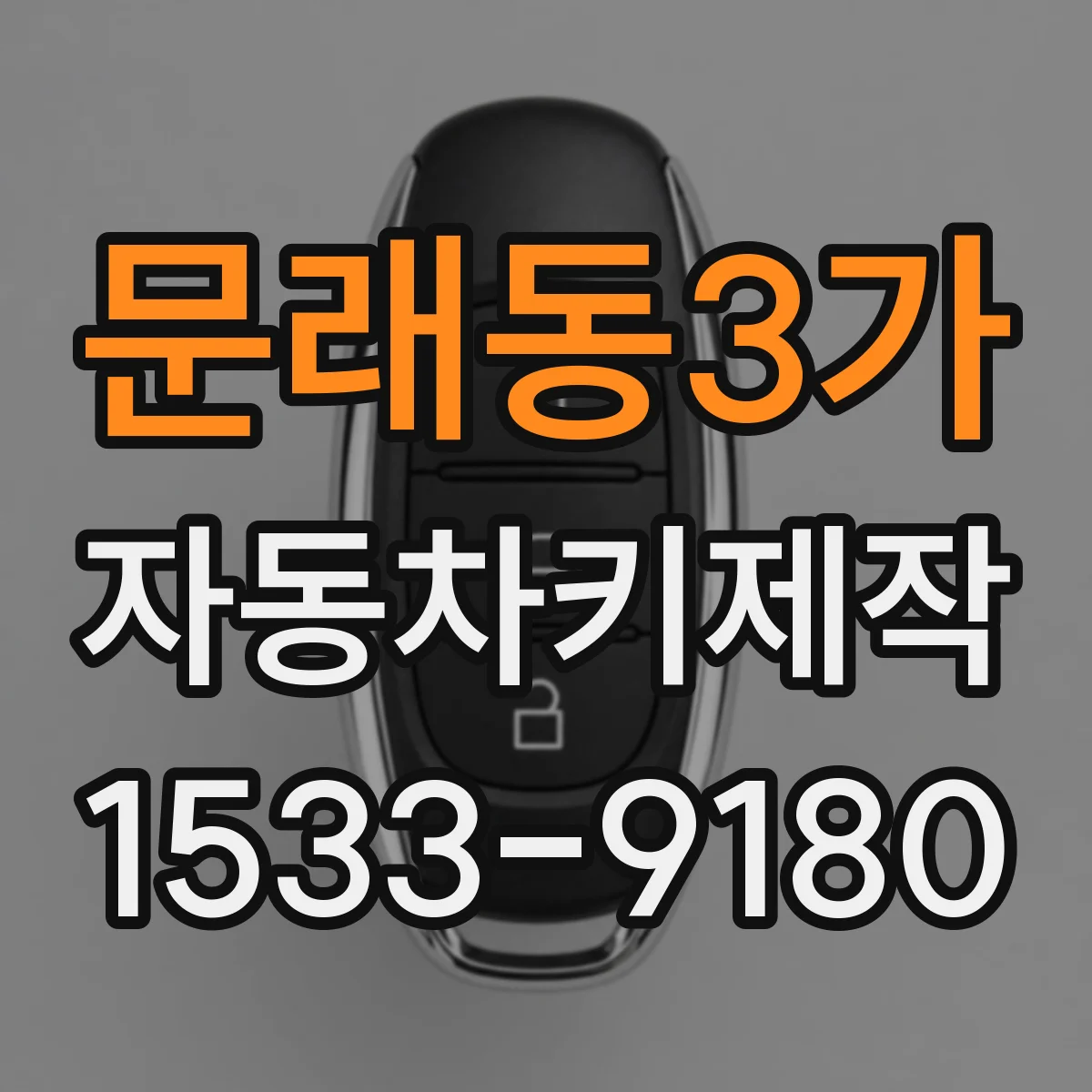문래동3가 자동차키제작
