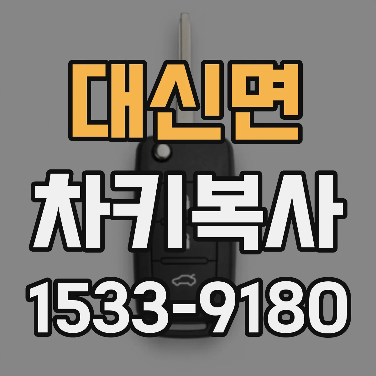 대신면 차키복사