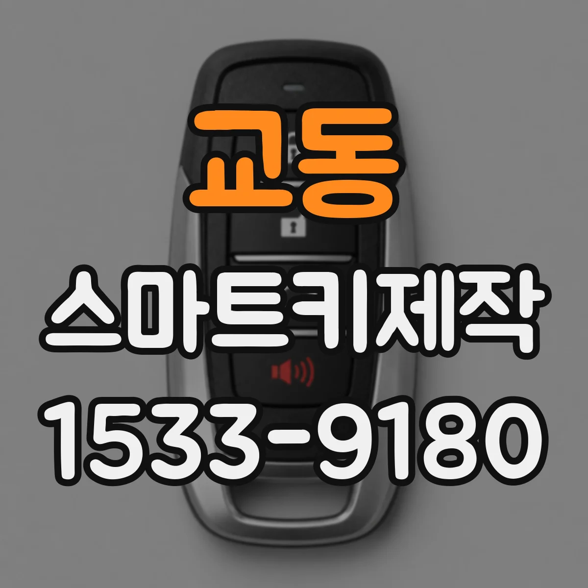 교동 스마트키제작
