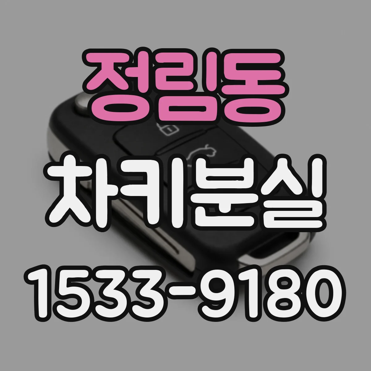 정림동 차키분실