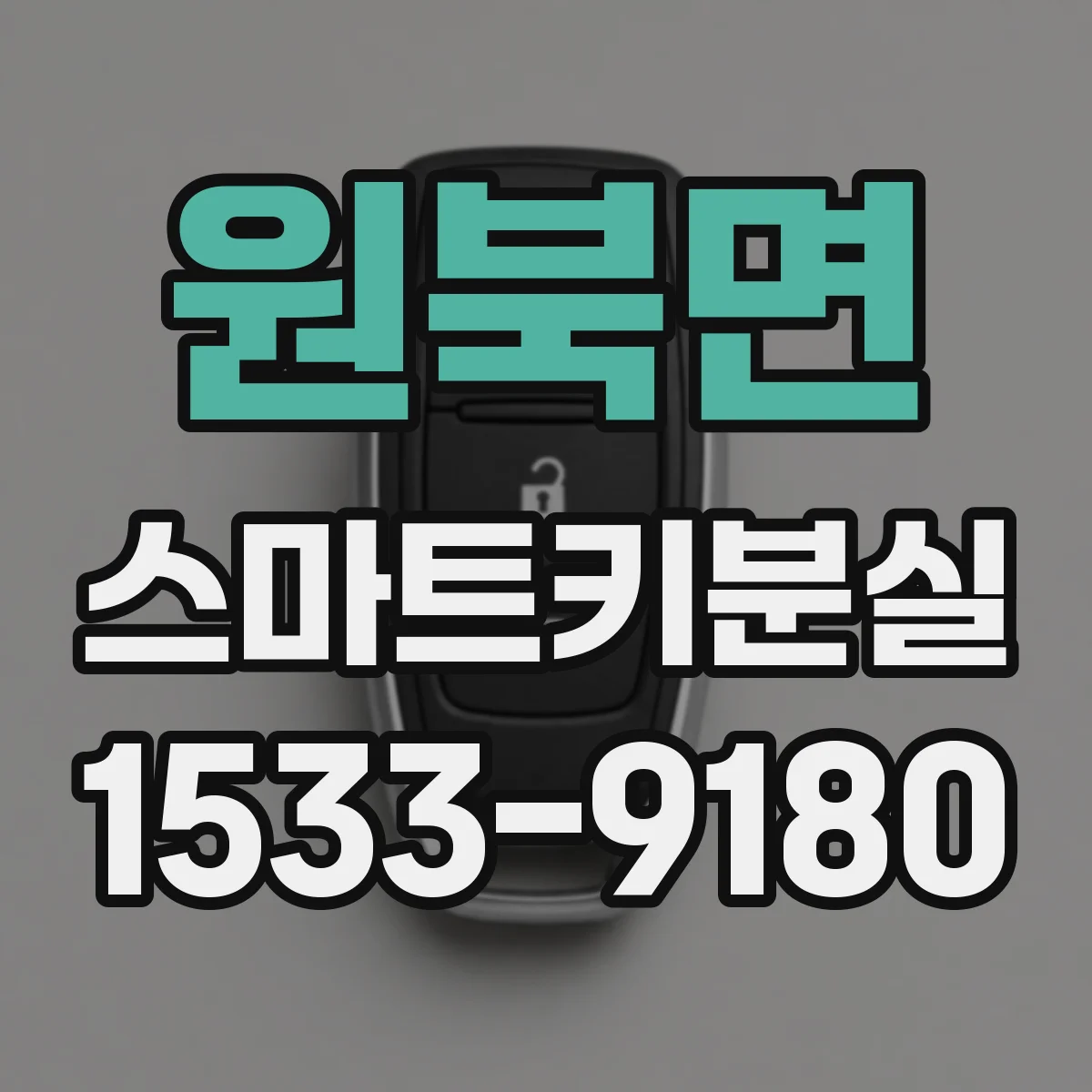 원북면 스마트키분실