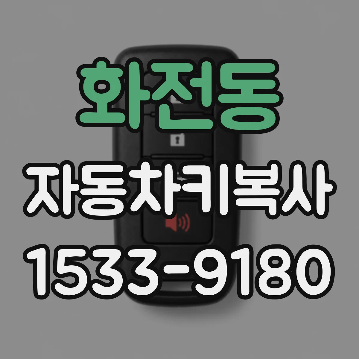 화전동 자동차키복사