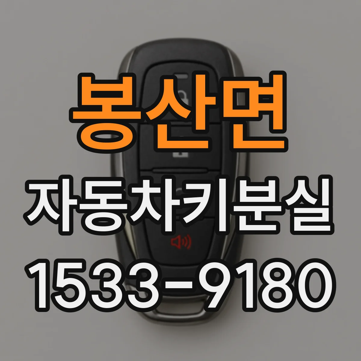 봉산면 자동차키분실