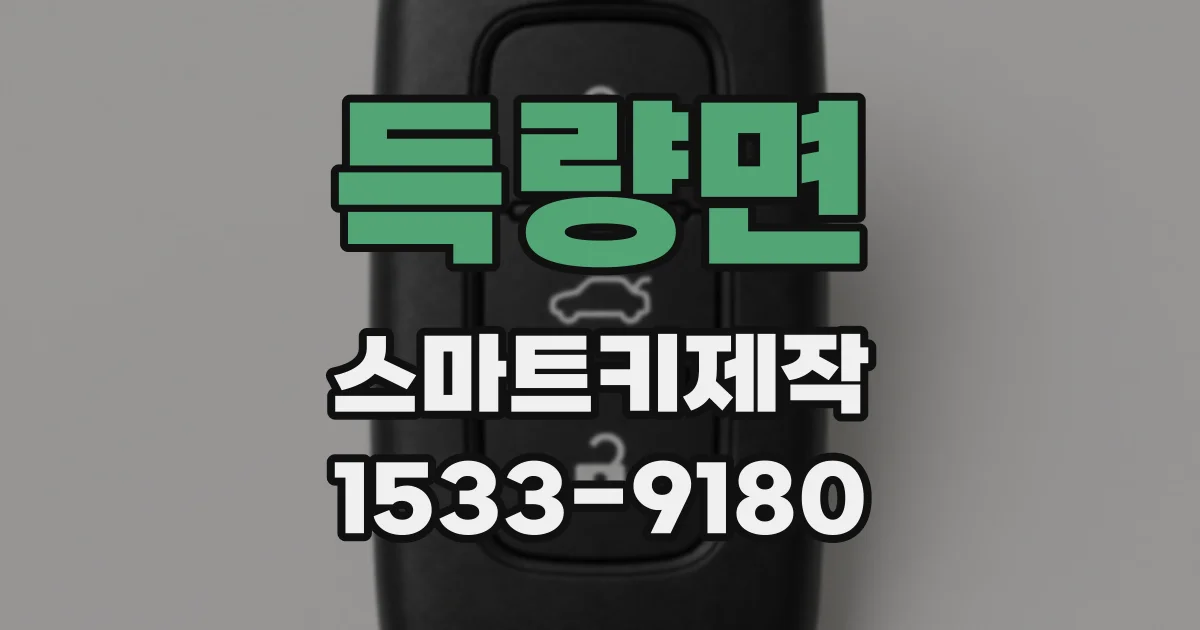 득량면 스마트키제작
