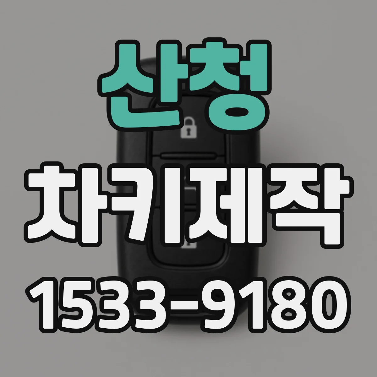 산청 차키제작