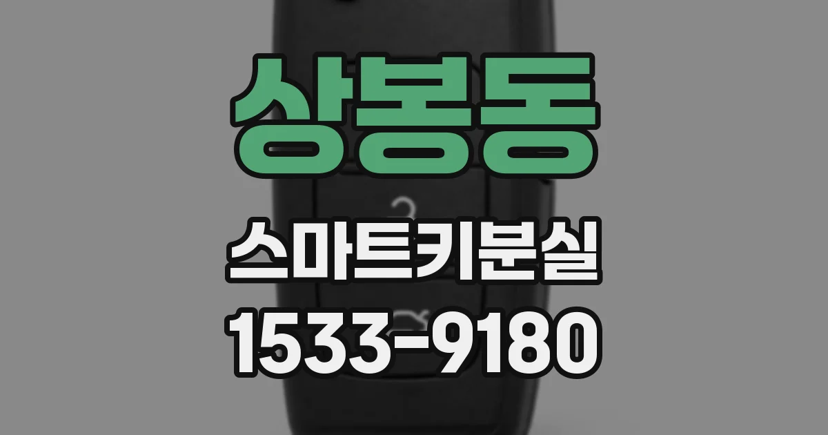 상봉동 스마트키분실