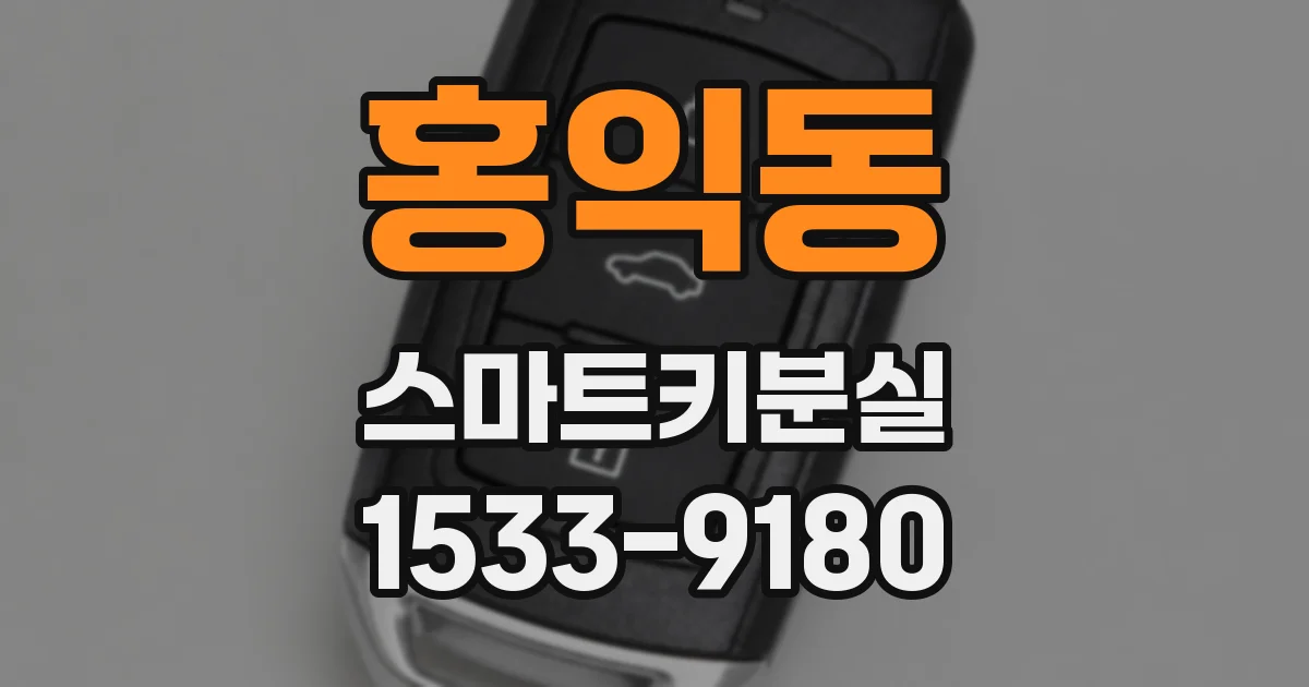 홍익동 스마트키분실