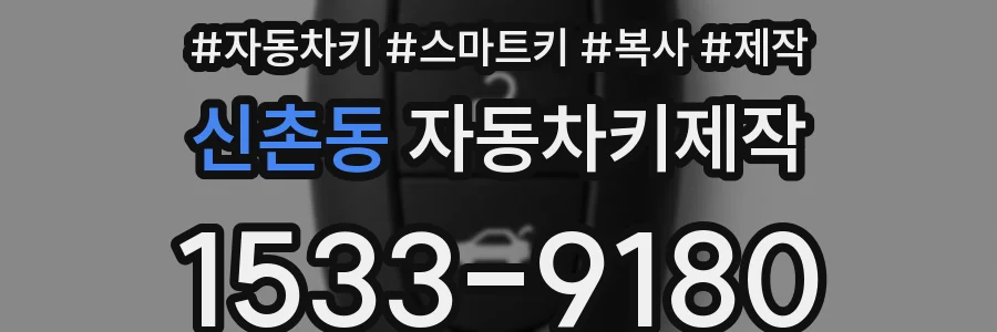 신촌동 자동차키제작