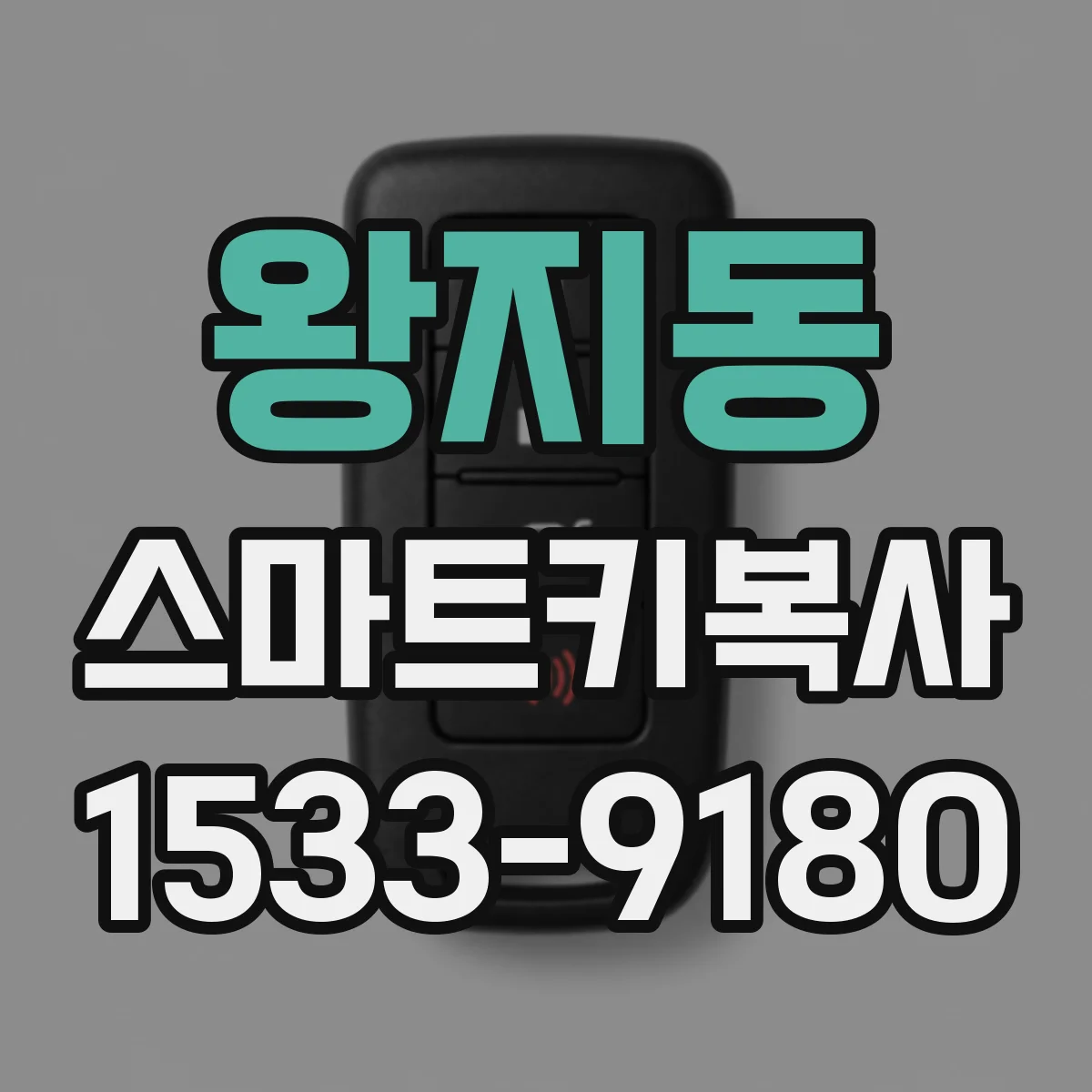 왕지동 스마트키복사