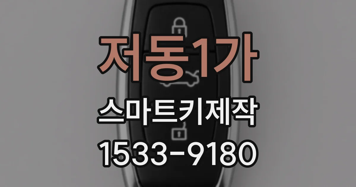 저동1가 스마트키제작