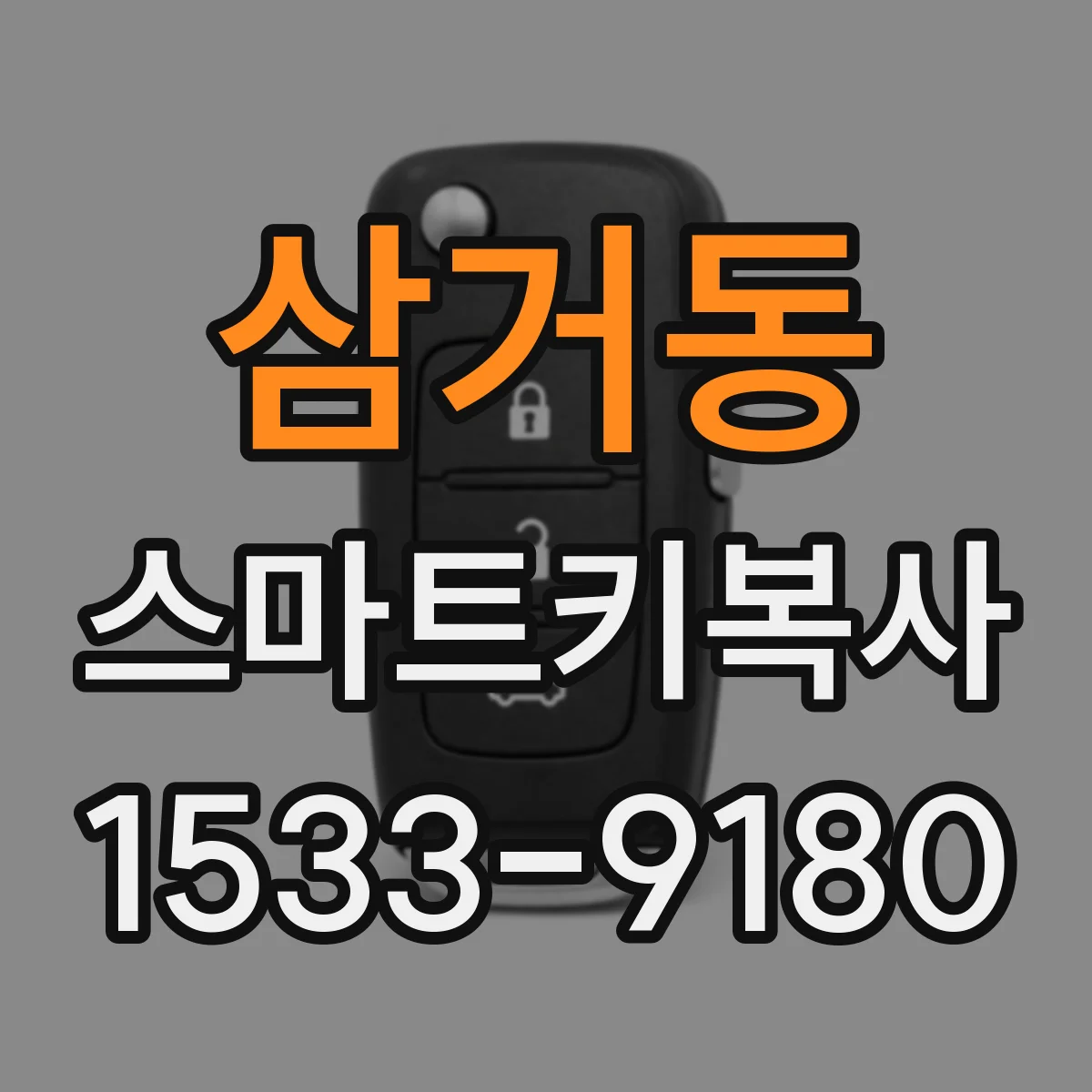 삼거동 스마트키복사
