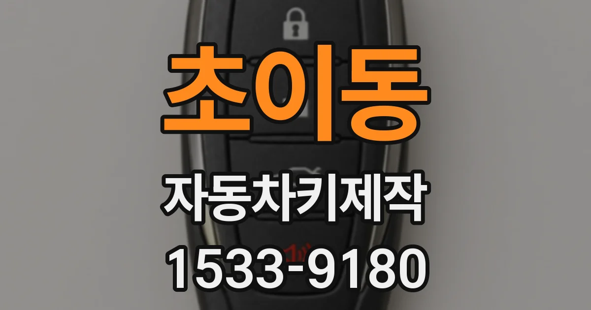 초이동 자동차키제작