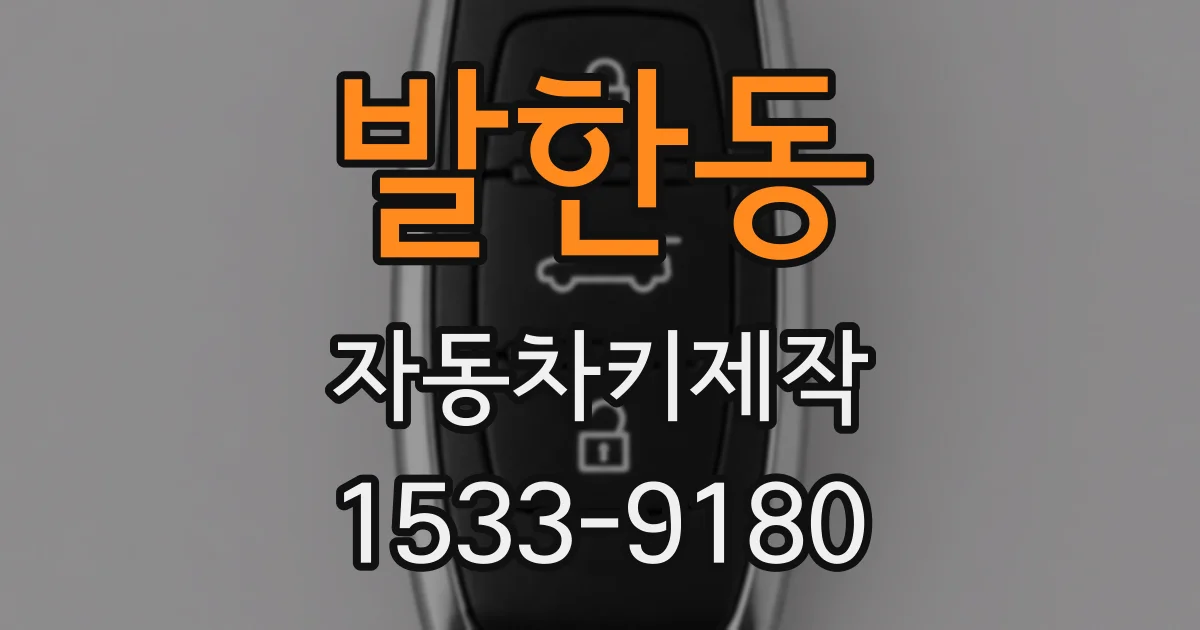 발한동 자동차키제작