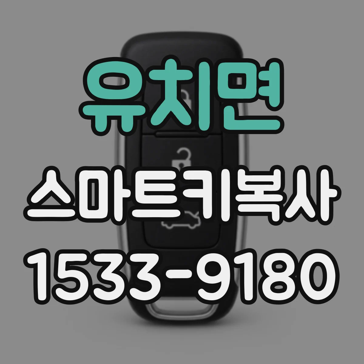 유치면 스마트키복사