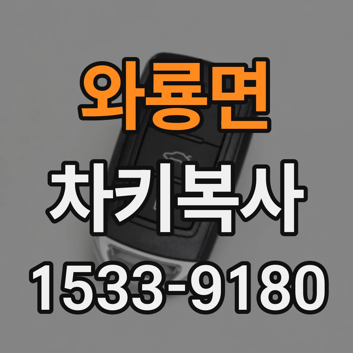 와룡면 차키복사