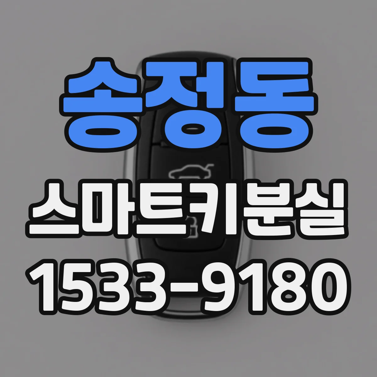 송정동 스마트키분실
